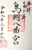 鳥飼八幡宮の御朱印