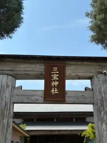 三宝神社の鳥居