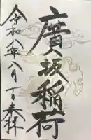 廣坂稲荷神社の御朱印帳