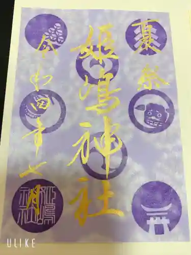 姫嶋神社の御朱印