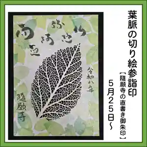 隨願寺の御朱印 2026年05月23日(土)〜(2026年05月26日(火) 00時20分06秒投稿)