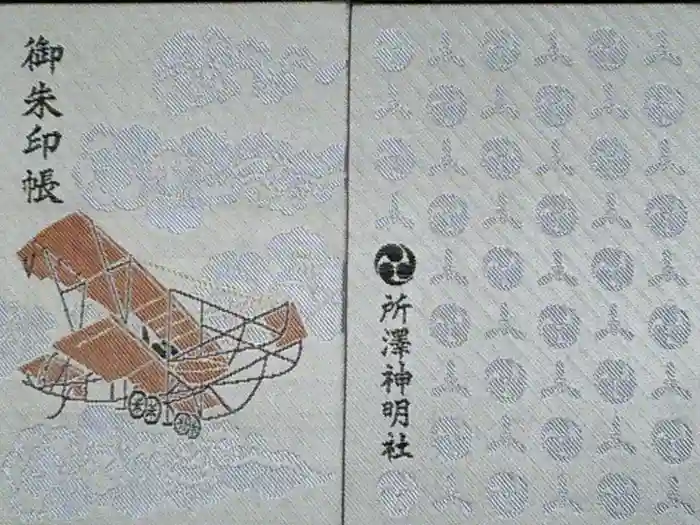 所澤神明社の御朱印帳