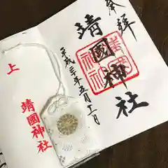 靖國神社の授与品その他