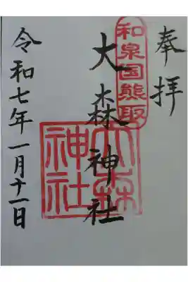 大森神社の御朱印