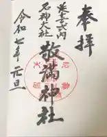 敬満神社(静岡県)