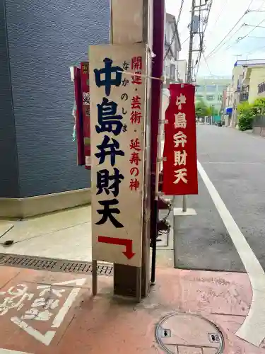 中島弁財天(東京都)