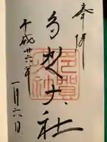 多賀大社の御朱印