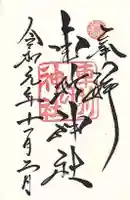 車折神社の御朱印