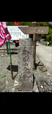金櫻神社(山梨県)