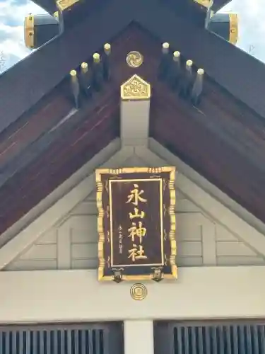永山神社の本殿・本堂