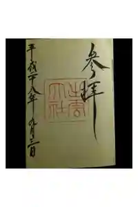 出雲大社の御朱印