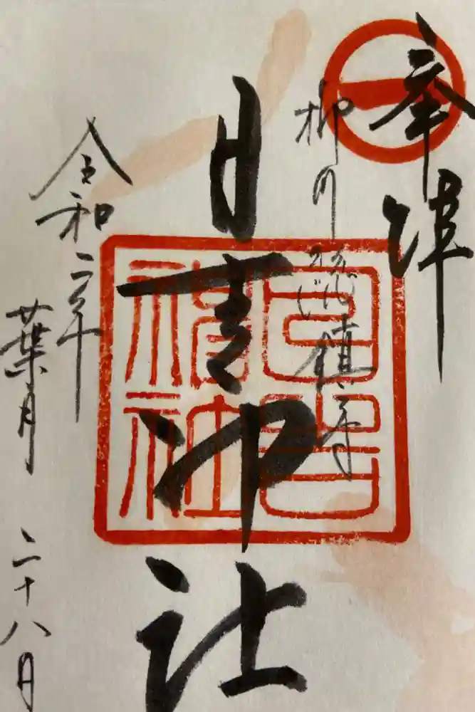 柳川総鎮守 日吉神社の御朱印