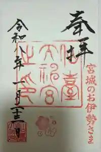 仙台大神宮の御朱印