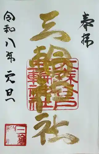 谷戸三輪神社の御朱印