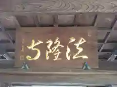 法隆寺(神奈川県)