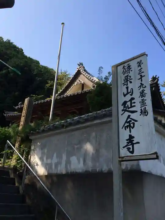 延命寺(福岡県)