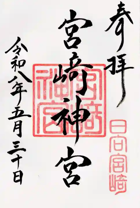 宮崎神宮の御朱印