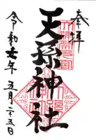 天孫神社の御朱印