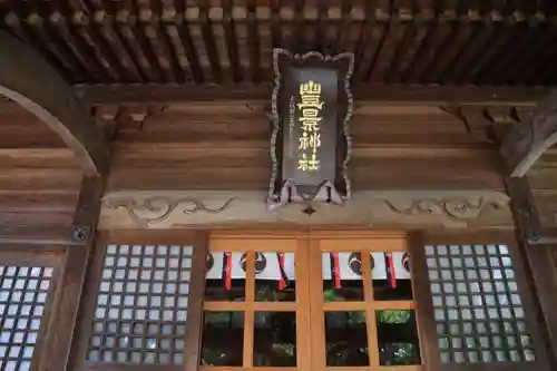 豊景神社の本殿・本堂
