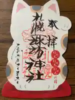 札幌諏訪神社の御朱印