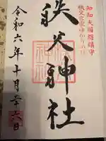 秩父神社の御朱印
