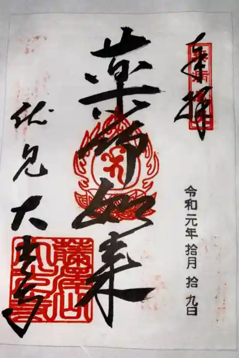 藤澤山 宝厳院 大光寺の御朱印