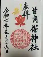 湊川神社の御朱印