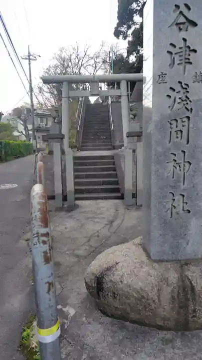 浅間神社(神奈川県)