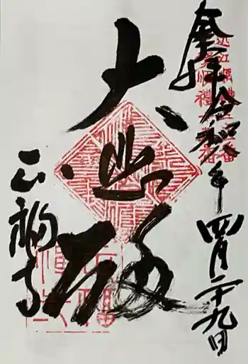 正福寺の御朱印 2026年04月