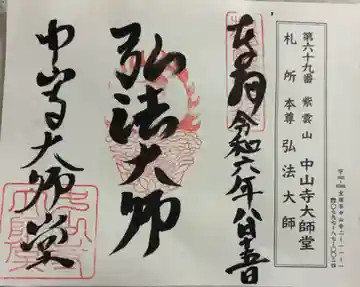中山寺大師堂の御朱印