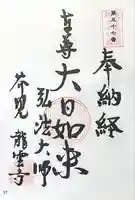 龍雲寺の御朱印