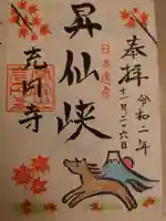 充円寺昇仙峡別院の御朱印