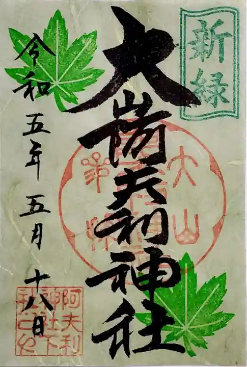 大山阿夫利神社の御朱印