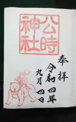 公時神社の御朱印