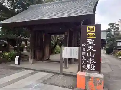 妻沼聖天山歓喜院の山門・神門