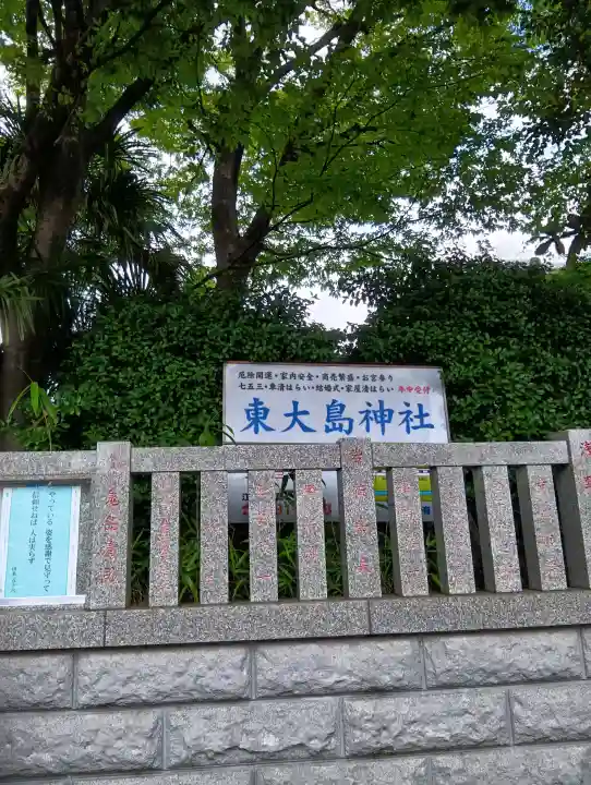 東大島神社(東京都)