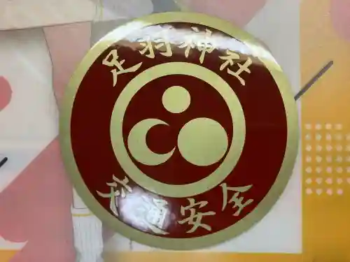 足羽神社(福井県)