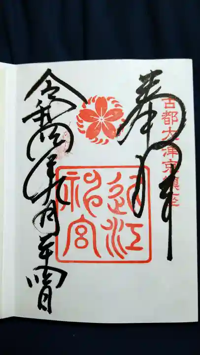 近江神宮の御朱印