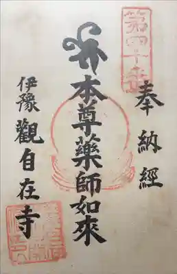 観自在寺の御朱印