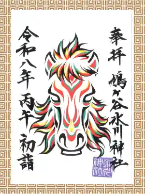 鳩ヶ谷氷川神社の御朱印