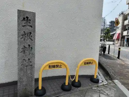 上の天神 生根神社(大阪府)