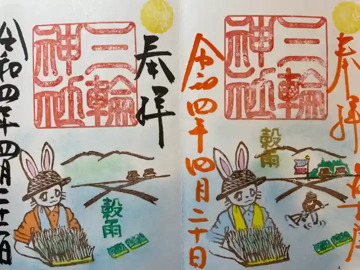 三輪神社の御朱印