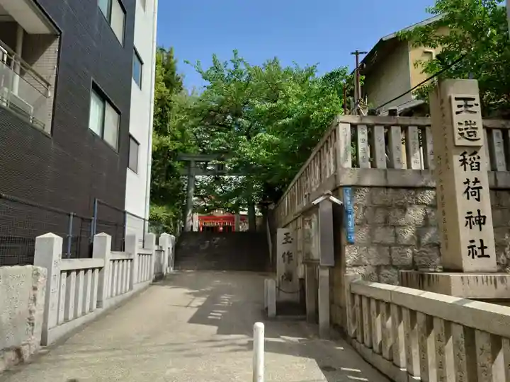 玉造稲荷神社(大阪府)