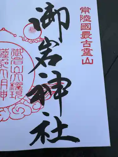 御岩神社(茨城県)