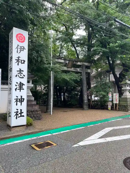 伊和志津神社(兵庫県)