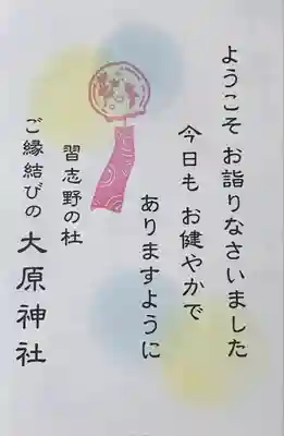 大宮・大原神社の授与品その他