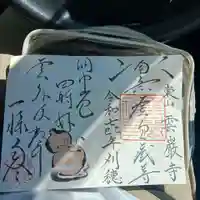 雲巌寺の御朱印