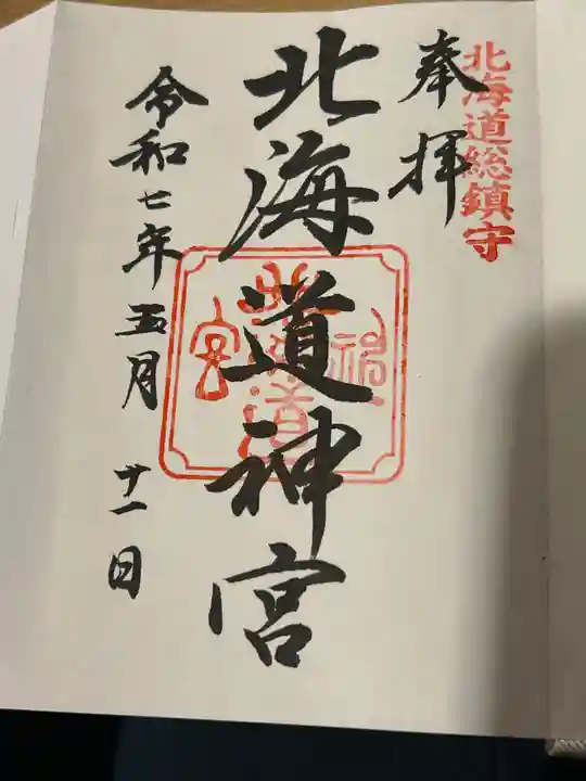 北海道神宮の御朱印