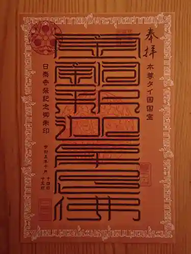 覚王山 日泰寺(愛知県)