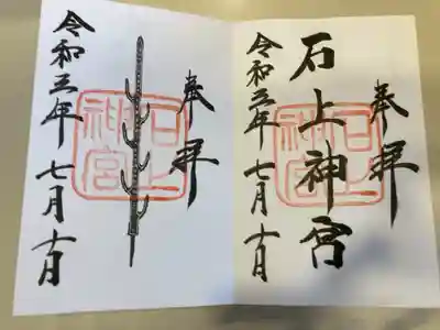 御朱印の記録の為に投稿。